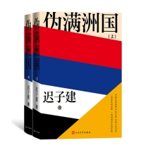 伪满洲国（上下）(精装新版）