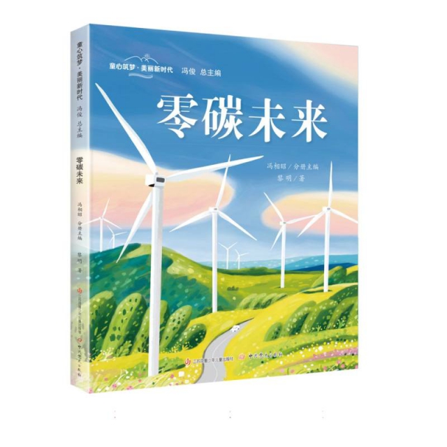 零碳未来