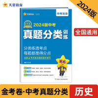 2024新版 金考卷中考真题分类训练历史全国通用 初三九年级中考总复习教辅资料真题卷专项提升含2023真题