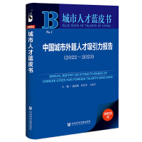 城市人才蓝皮书：中国城市外籍人才吸引力报告（2022~2023）