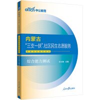 中公2024内蒙古“三支一扶”、社区民生志愿服务招募考试辅导用书综合能力测试