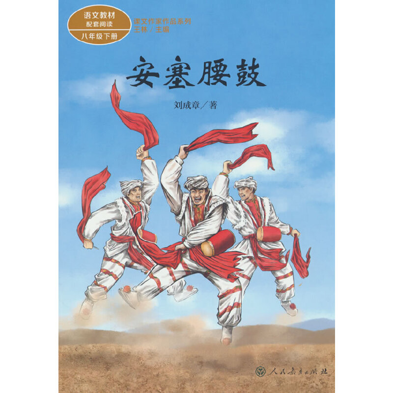 课文作家作品系列 安塞腰鼓   八年级下册