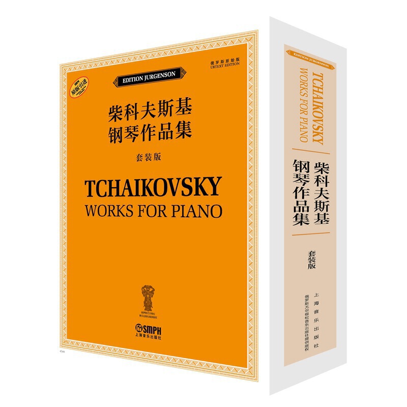 柴科夫斯基钢琴作品集（套装版）（全十二册）