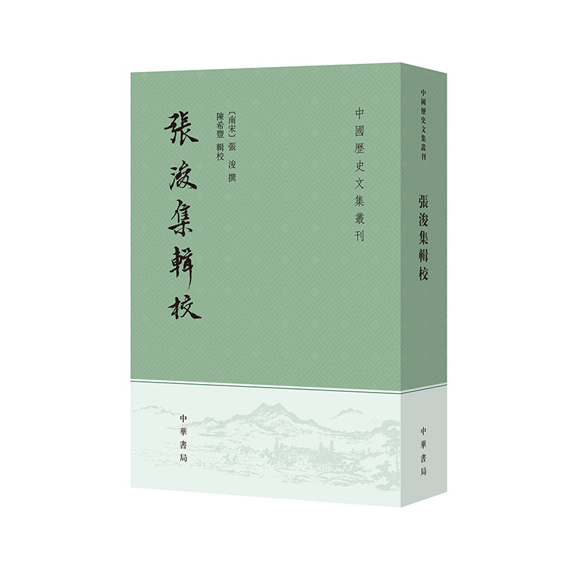 张浚集辑校（中国历史文集丛刊）