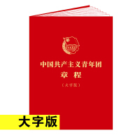 中国共产主义青年团章程（大字版）