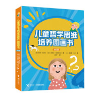 儿童哲学思维培养图画书系列(全5册）