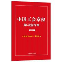 中国工会章程学习宣传本（2023年修正）