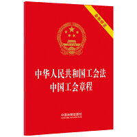 2023中华人民共和国工会法 中国工会章程（64开）