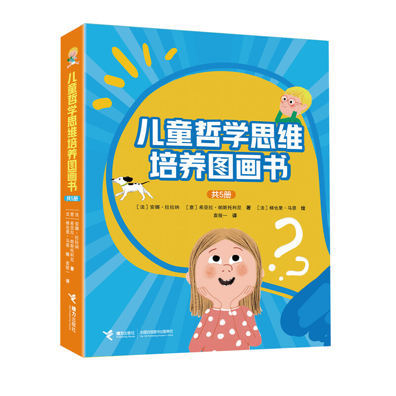 儿童哲学思维培养图画书系列(全5册）