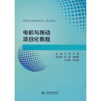 电机与拖动项目化教程（高等职业教育新形态一体化教材）