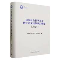 国家社会科学基金博士论文出版项目概要（2021）