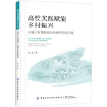 高校实践赋能乡村振兴——石城子村规划设计和校村营造实践