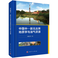 中国中—新元古界地质学与油气资源