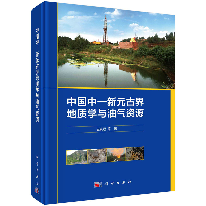 中国中—新元古界地质学与油气资源