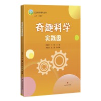 奇趣科学实践园(生活科普教育丛书)