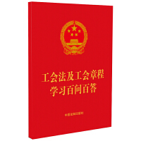 工会法及工会章程学习百问百答（64开红皮烫金）