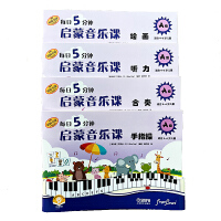 每日5分钟 启蒙音乐课 A级 套装共4册 扫码赠送音频