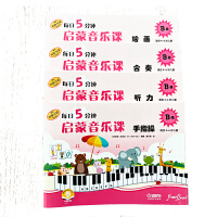 每日5分钟 启蒙音乐课 B级 套装共4册 扫码赠送音频