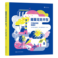 能量无处不在：万物运转的物理学
