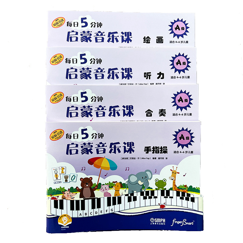 每日5分钟 启蒙音乐课 A级 套装共4册 扫码赠送音频