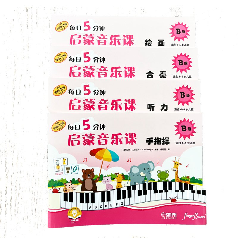 每日5分钟 启蒙音乐课 B级 套装共4册 扫码赠送音频