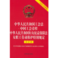 2023中华人民共和国工会法 中国工会章程 中华人民共和国妇女权益保障法 女职工劳动保护特别规定（大字本）（32开烫金四合一）