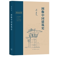 梁思成 图像中国建筑史（精装）