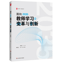 面向2035教师学习的变革与创新 大夏书系