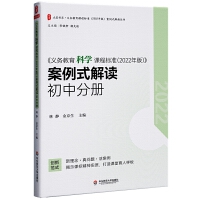 义务教育科学课程标准（2022年版）案例式解读 初中分册 大夏书系 李铁安 杨九诠 主编