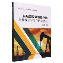 轻烃回收装置操作岗技能操作标准化培训教程(油田企业模块化实战型技能培训系列教材)