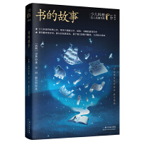 书的故事  (苏) 伊林著 ; 谷雨, 郝尔启译 少儿科普名人名著·典藏版