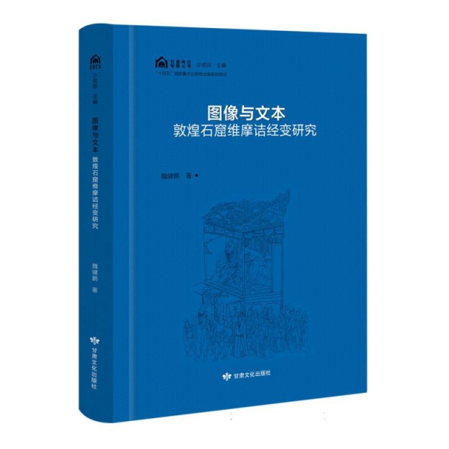 石窟考古专题丛书——图像与文本：敦煌石窟维摩诘经变研究