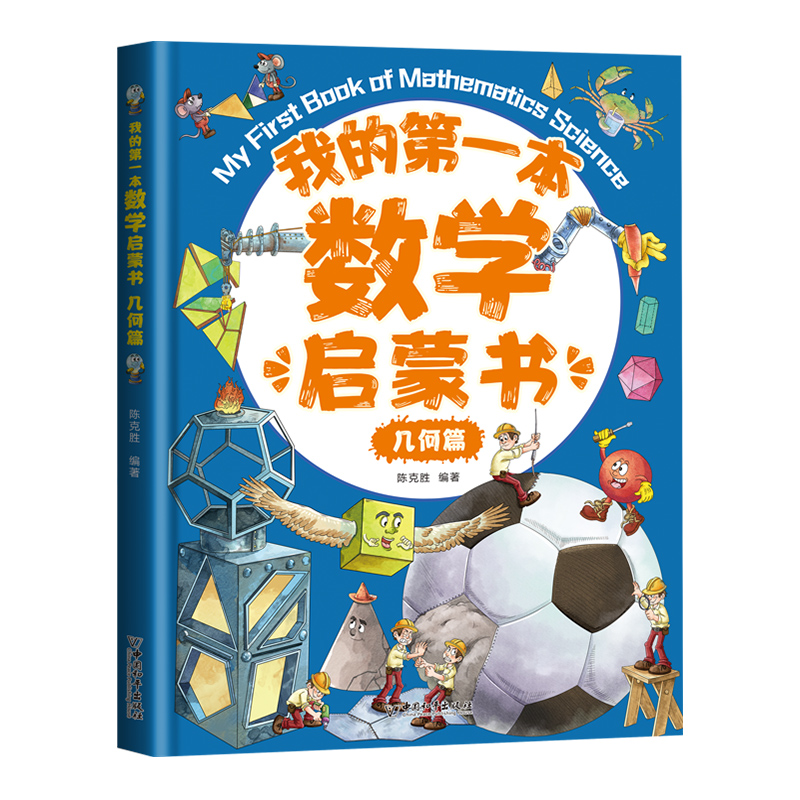 我的第一本数学启蒙书：几何篇