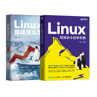 Linux高效学习教程：Linux就该这么学+Linux常用命令自学手册（当当套装2册）