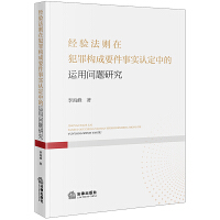 经验法则在犯罪构成要件事实认定中的运用问题研究