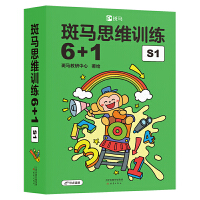 【点读版】斑马思维训练6+1（S1阶段）（3-4岁中小班 数学思维启蒙 逻辑训练游戏书 ）（支持斑马星星点读笔需另外购买）