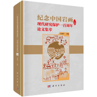 纪念中国岩画现代研究保护一百周年论文集萃（上、下）