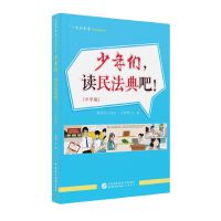 《少年们，读民法典吧！》（中学版）