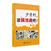 《少年们，读民法典吧！》（小学版）