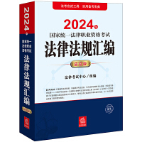 2024年国家统一法律职业资格考试法律法规汇编（应试版）