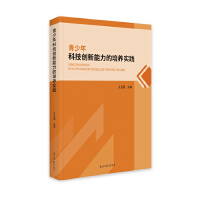 青少年科技创新能力的培养实践