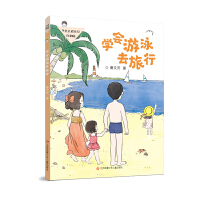 丁点点成长记(注音版：学会游泳去旅行