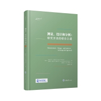 测量、设计和分析：研究方法的综合之道