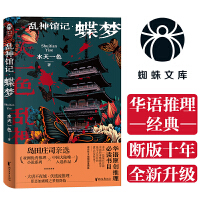 乱神馆记：蝶梦（蜘蛛文库系列）