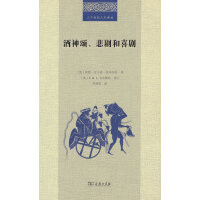 酒神颂、悲剧和喜剧(二十世纪人文译丛)