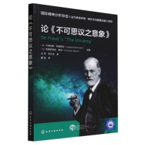 论不可思议之意象/国际精神分析协会当代弗洛伊德转折点与重要议题系列