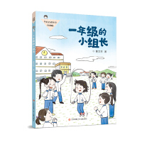 丁点点成长记(注音版)：一年级的小/组/长