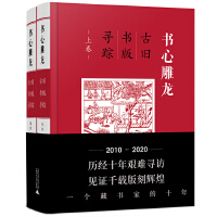 书心雕龙：古旧书版寻踪（上下卷）