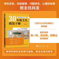 30年班主任，我没干够：当班主任真难、真好、真幸福（教育家陈一筠、孙云晓、宗春山推荐，《凭什么让学生服你》姊妹篇）