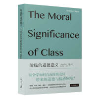 阶级的道德意义(社会学新知)